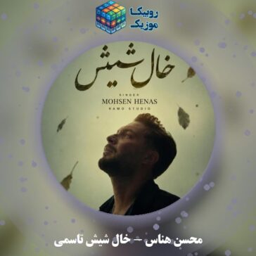 دانلود آهنگ محسن هناس خال شیش تاسمی 1 دانلود آهنگ خال شیش تاسمی محسن هناس